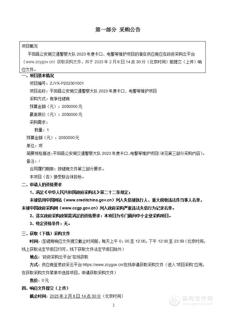 平阳县公安局交通警察大队2023年度卡口、电警等维护项目