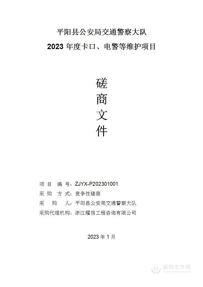 平阳县公安局交通警察大队2023年度卡口、电警等维护项目