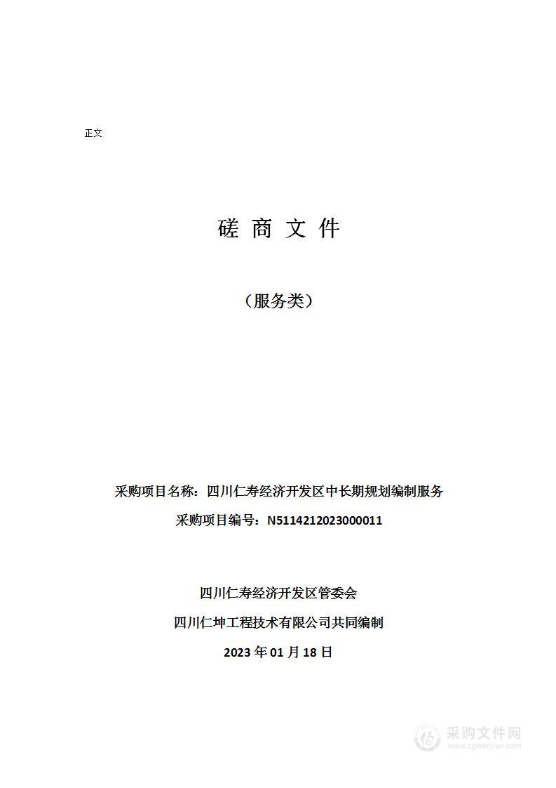 四川仁寿经济开发区中长期规划编制服务