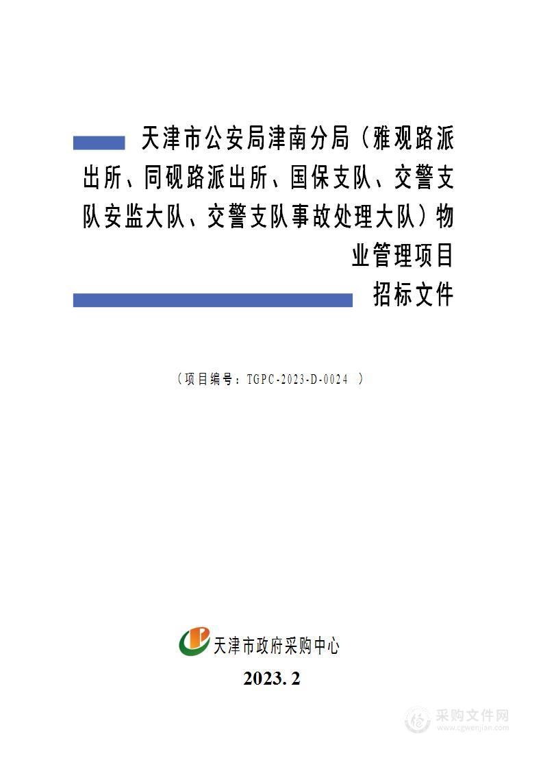 天津市公安局津南分局（雅观路派出所、同砚路派出所、国保支队、交警支队安监大队、交警支队事故处理大队）物业管理项目