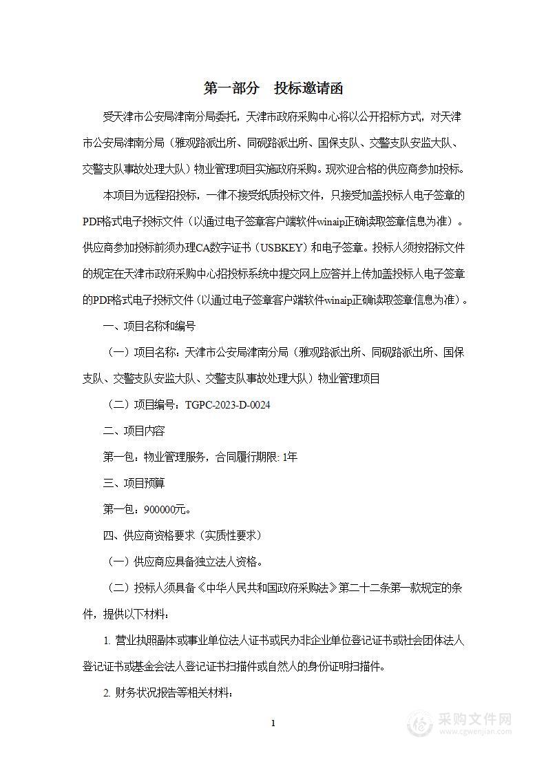 天津市公安局津南分局（雅观路派出所、同砚路派出所、国保支队、交警支队安监大队、交警支队事故处理大队）物业管理项目