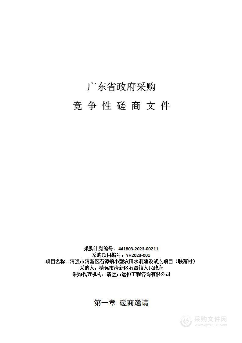 清远市清新区石潭镇小型农田水利建设试点项目（联滘村）