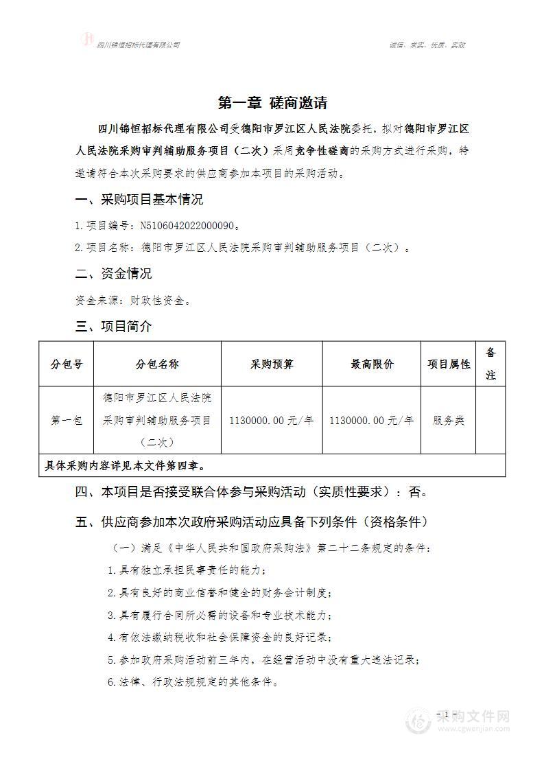 德阳市罗江区人民法院采购审判辅助服务项目