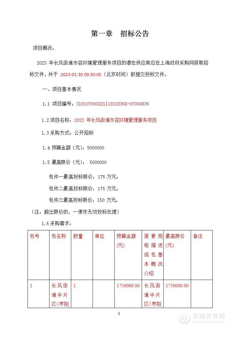 2023年长风街道市容环境管理服务项目