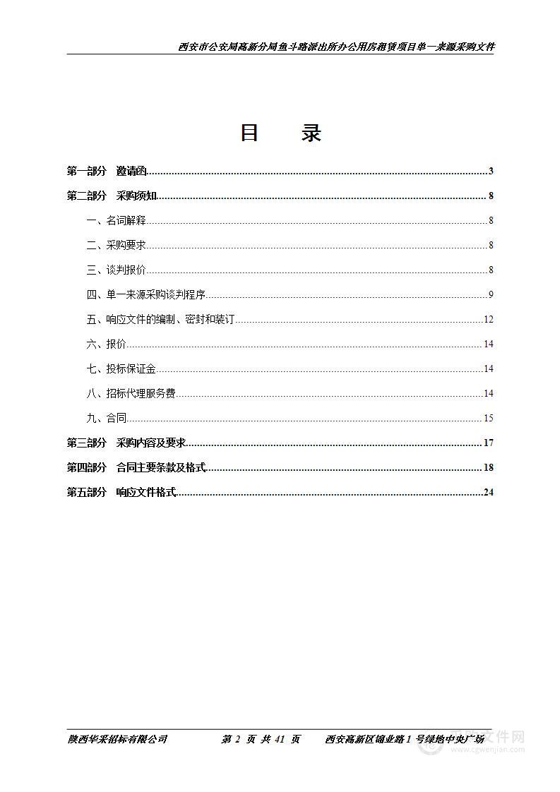 鱼斗路派出所办公用房租赁项目