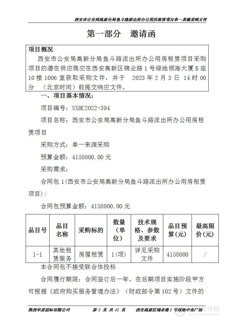 鱼斗路派出所办公用房租赁项目