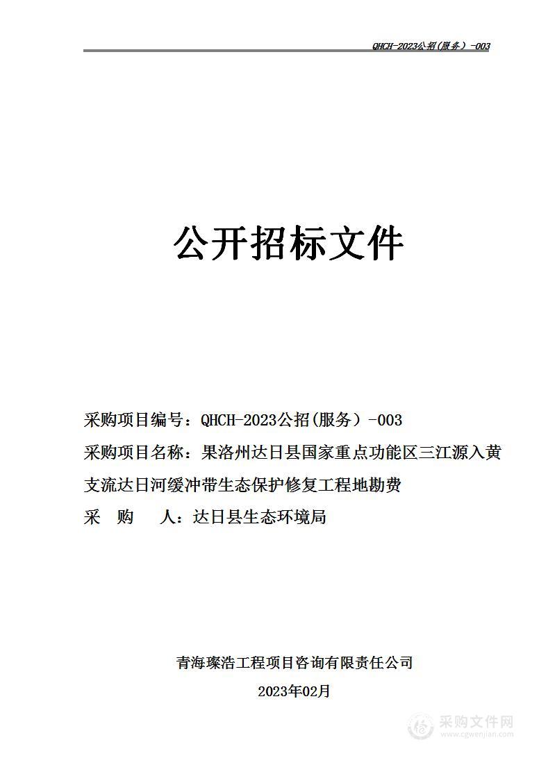 果洛州达日县国家重点功能区三江源入黄支流达日河缓冲带生态保护修复工程地勘费