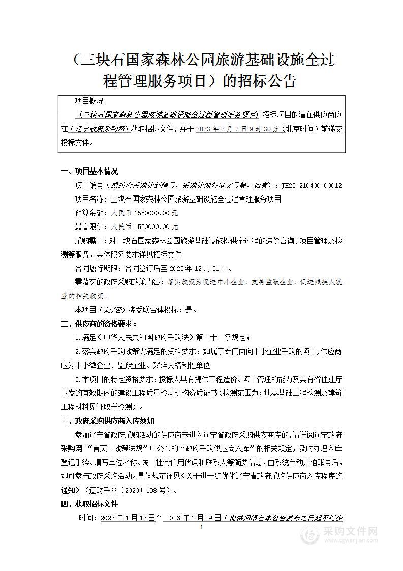 三块石国家森林公园旅游基础设施全过程管理服务项目