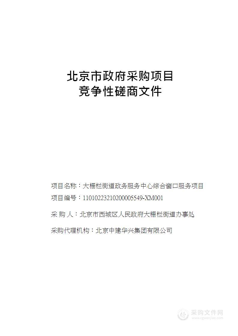 大栅栏街道政务服务中心综合窗口服务项目