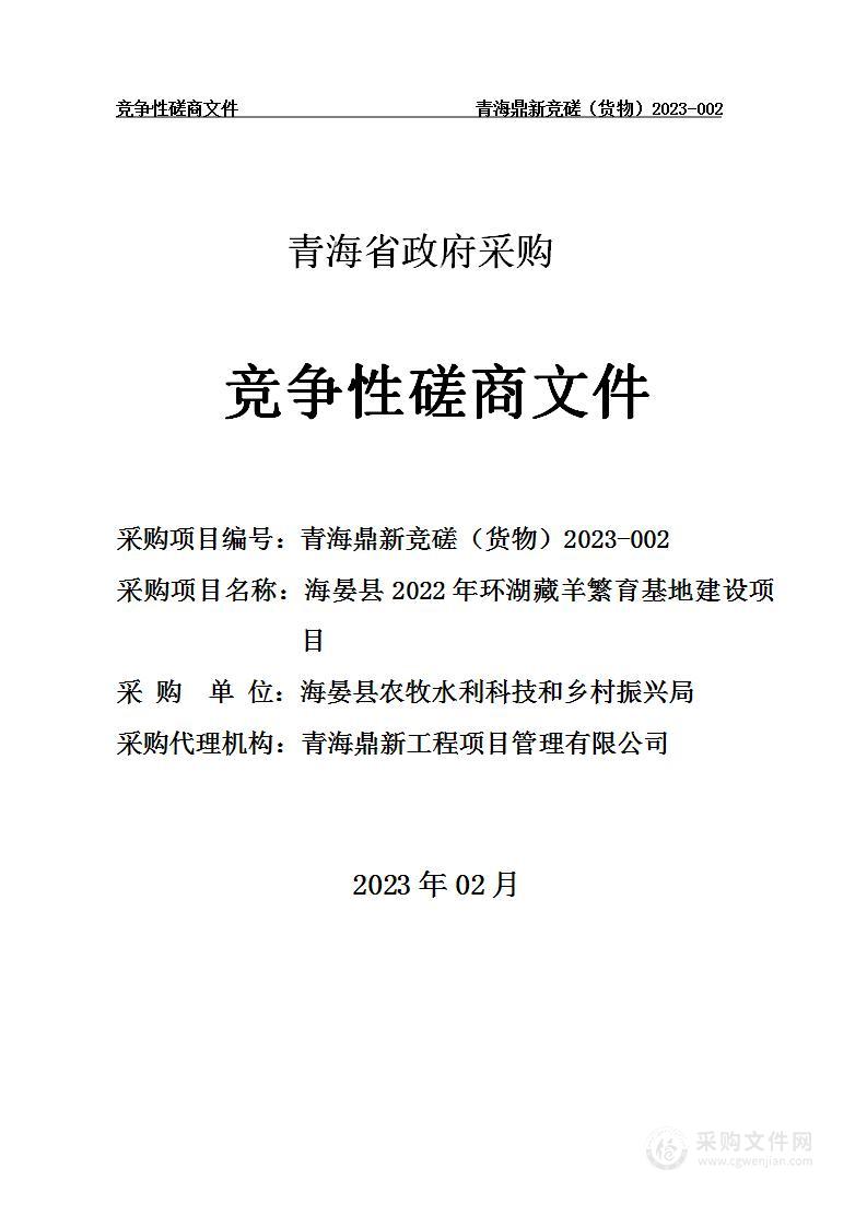 海晏县2022年环湖藏羊繁育基地建设项目