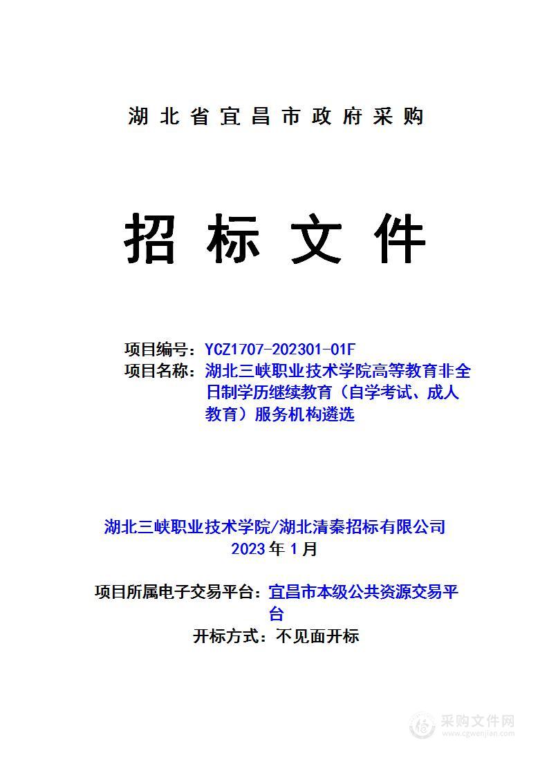 湖北三峡职业技术学院高等教育非全日制学历继续教育（自学考试、成人教育）服务机构遴选