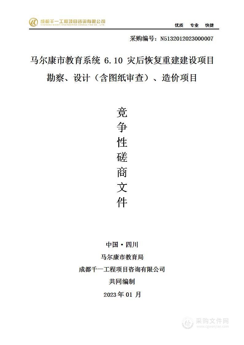 马尔康市教育系统6.10灾后恢复重建建设项目勘察、设计（含图纸审查）、造价项目