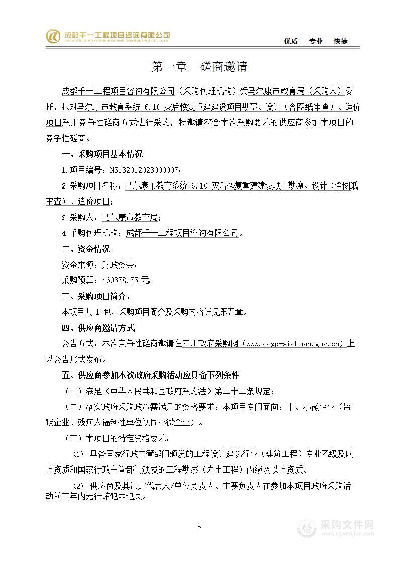 马尔康市教育系统6.10灾后恢复重建建设项目勘察、设计（含图纸审查）、造价项目