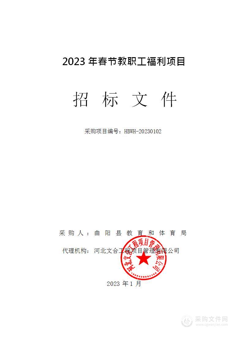 2023年春节教职工福利项目