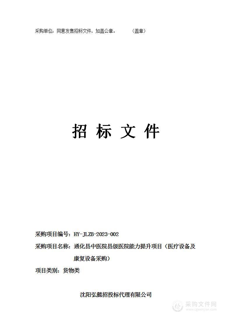 通化县中医院县级医院能力提升项目（医疗设备及康复设备采购）