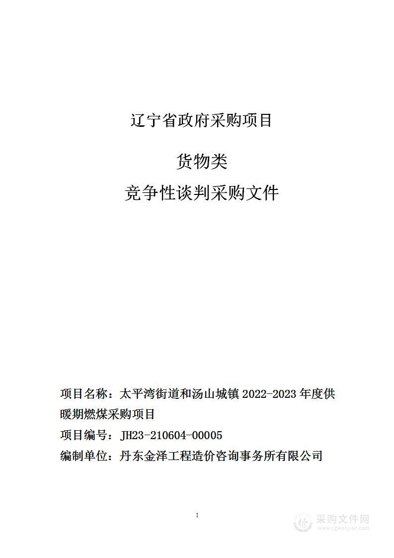 太平湾街道和汤山城镇2022-2023年度供暖期燃煤采购项目