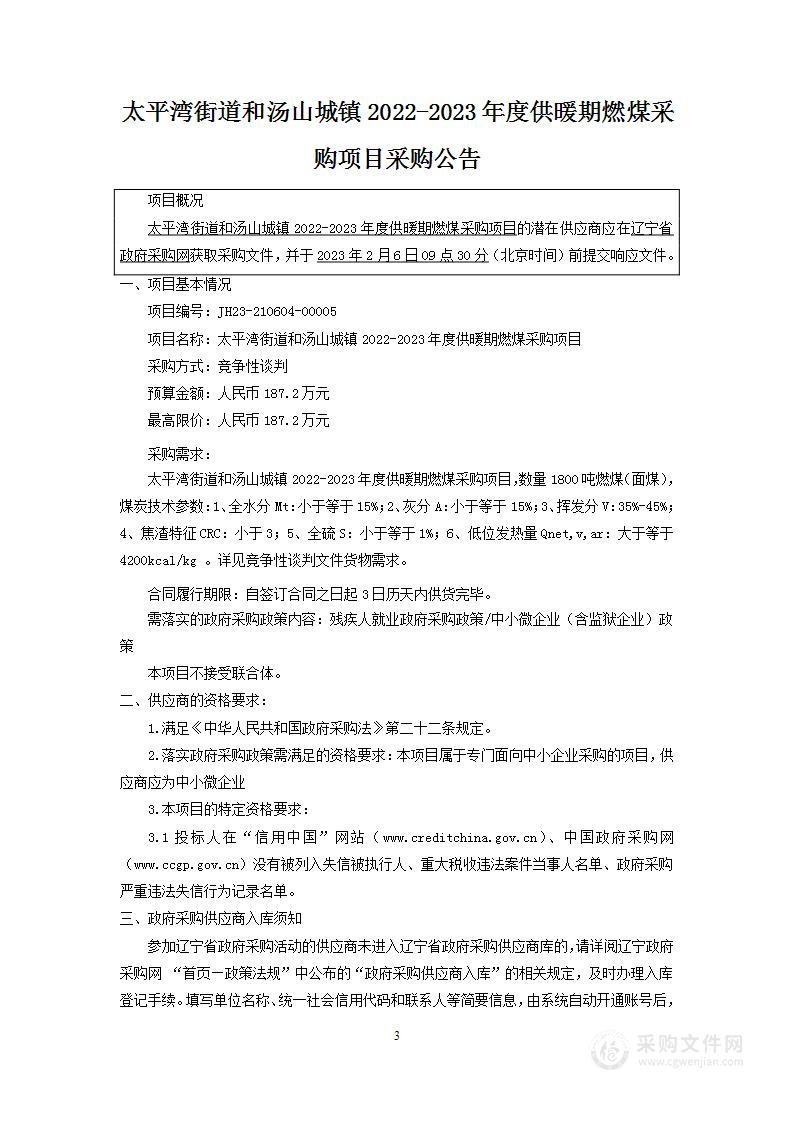 太平湾街道和汤山城镇2022-2023年度供暖期燃煤采购项目