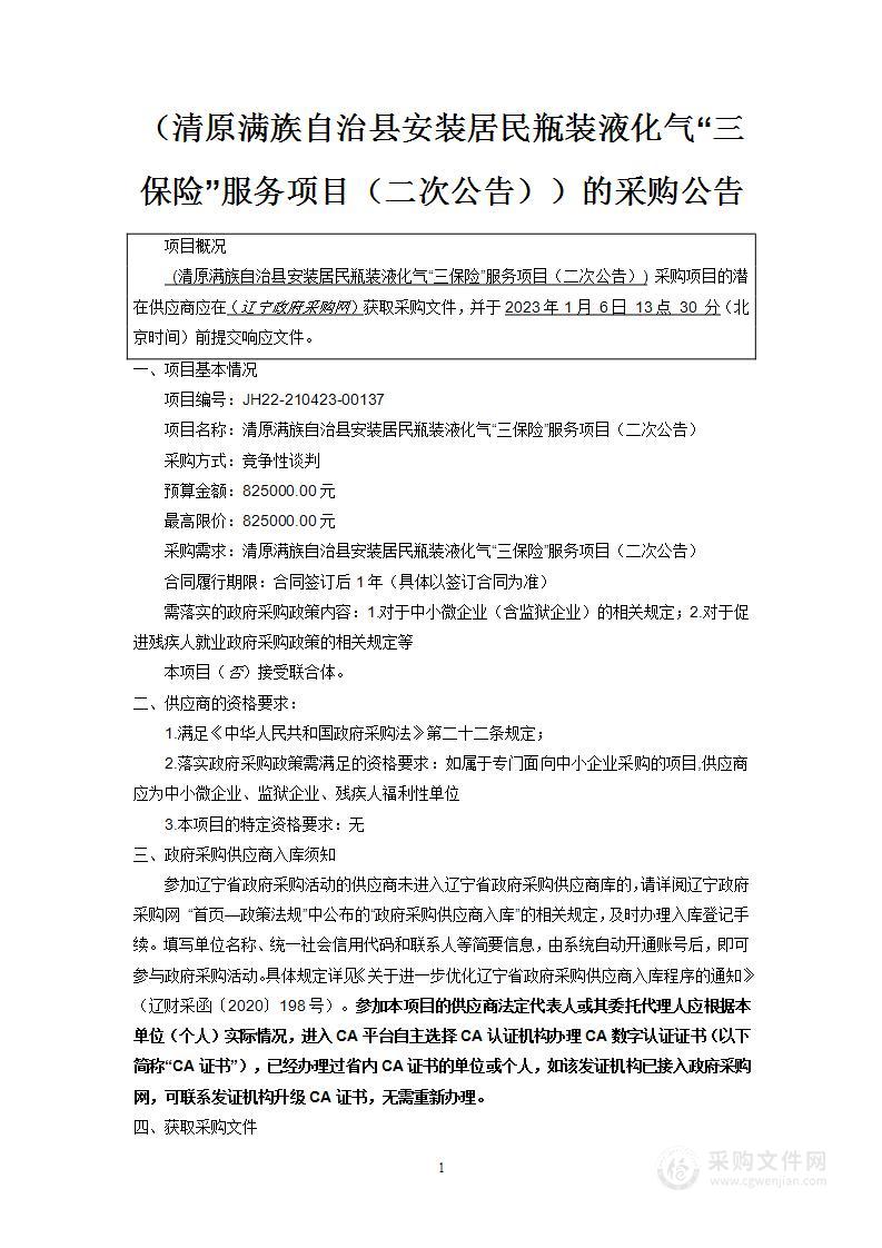 清原满族自治县安装居民瓶装液化气“三保险”服务项目