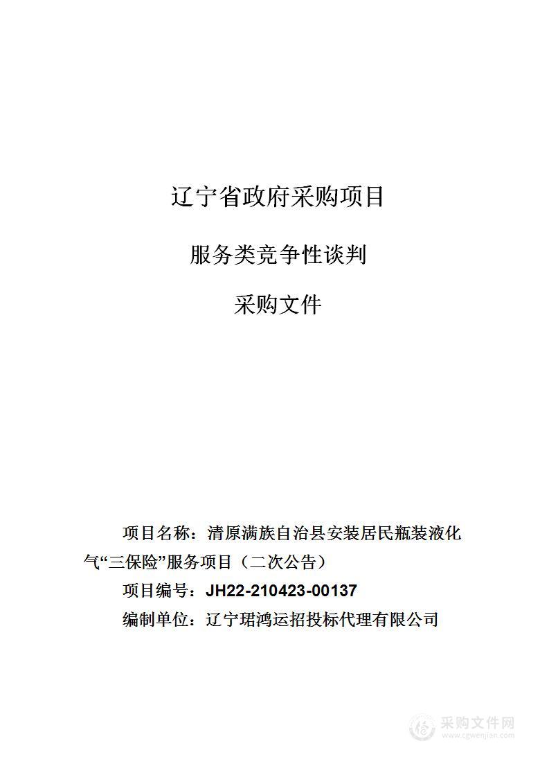 清原满族自治县安装居民瓶装液化气“三保险”服务项目