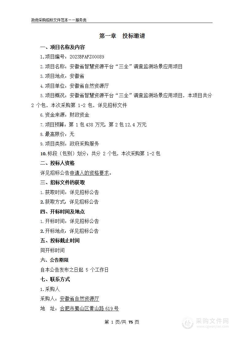 安徽省智慧资源平台“三全”调查监测场景应用项目