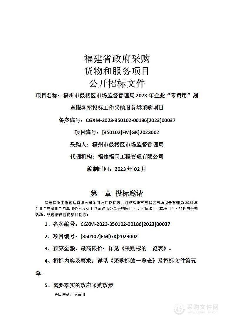 福州市鼓楼区市场监督管理局2023年企业“零费用”刻章服务招投标工作采购服务类采购项目