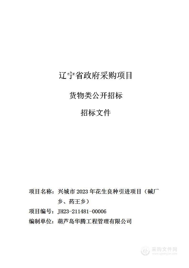 兴城市2023年花生良种引进项目（碱厂乡、药王乡）