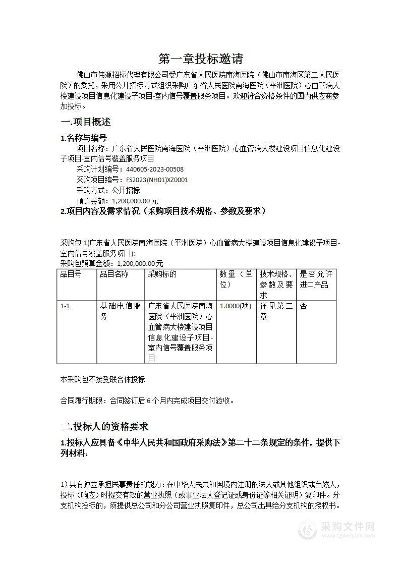 广东省人民医院南海医院（平洲医院）心血管病大楼建设项目信息化建设子项目-室内信号覆盖服务项目