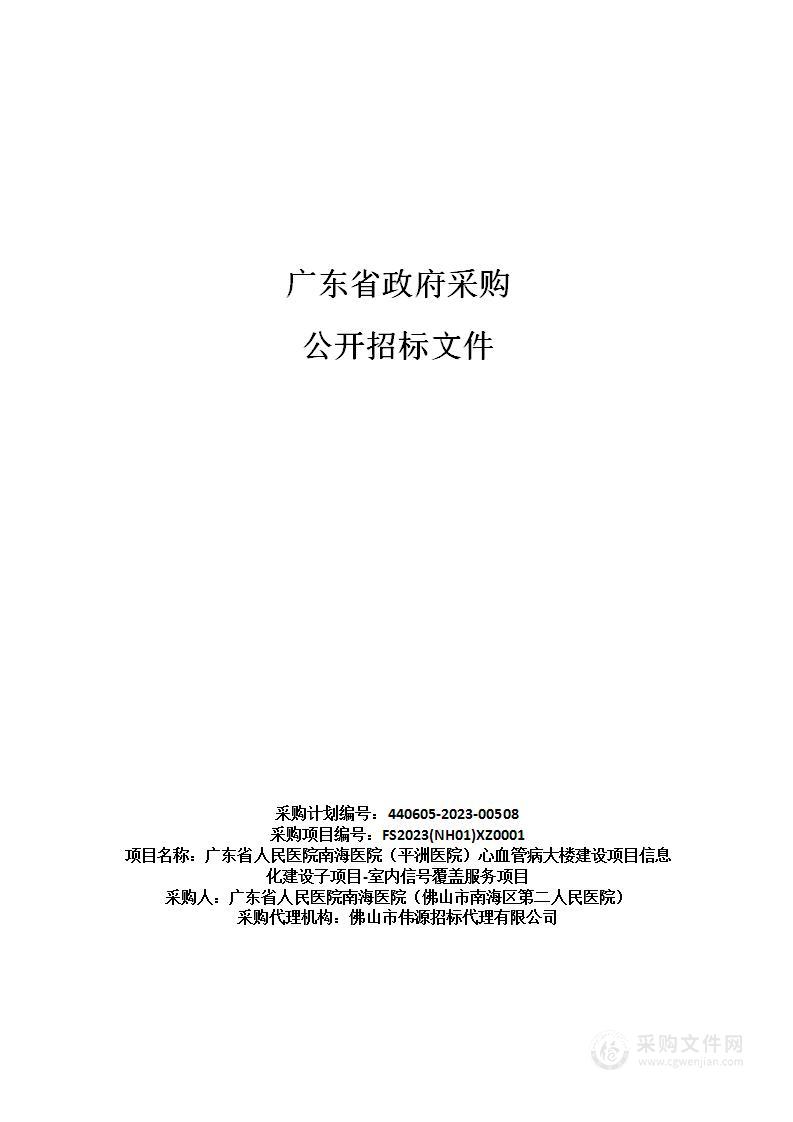 广东省人民医院南海医院（平洲医院）心血管病大楼建设项目信息化建设子项目-室内信号覆盖服务项目