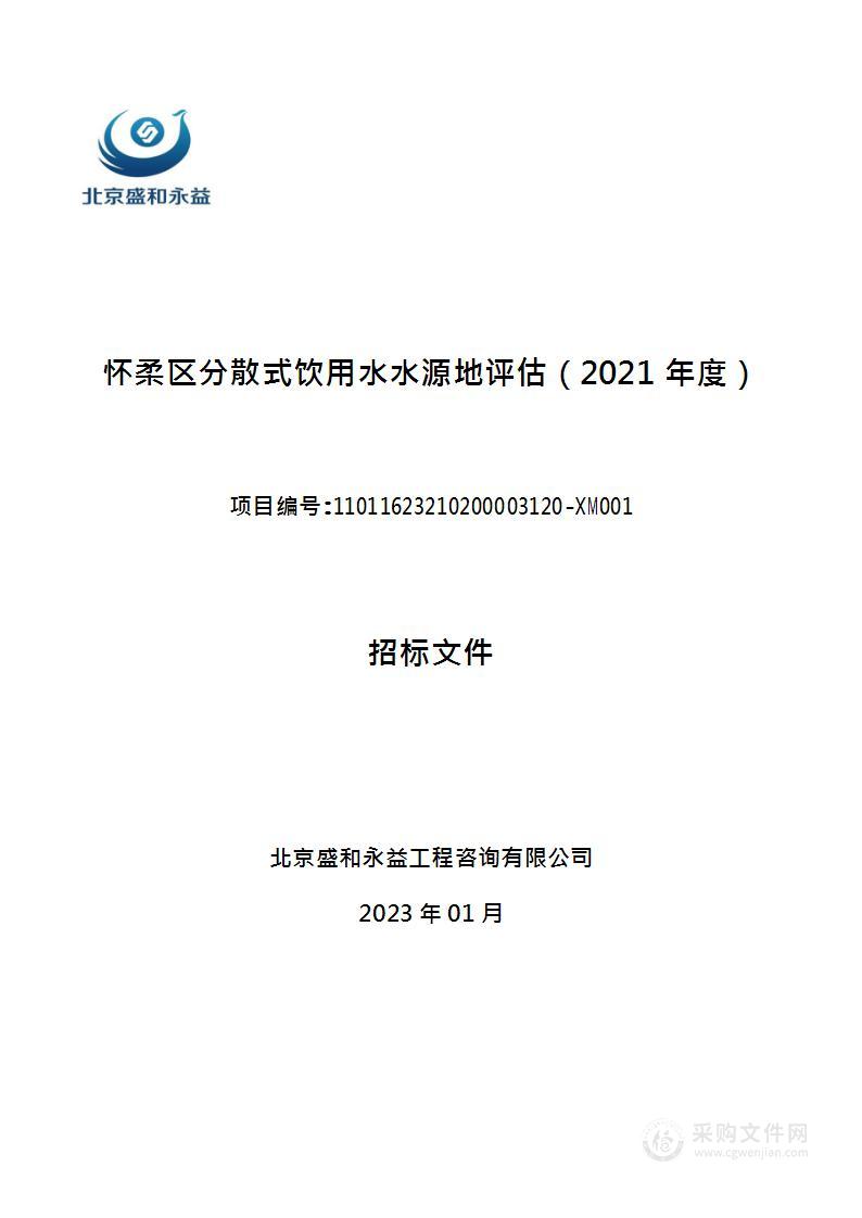 怀柔区分散式饮用水水源地评估（2021年度）