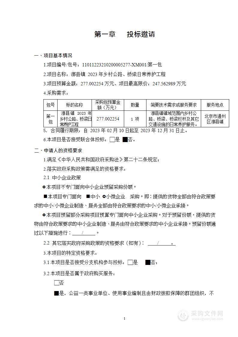 漷县镇2023年乡村公路、桥梁日常养护工程