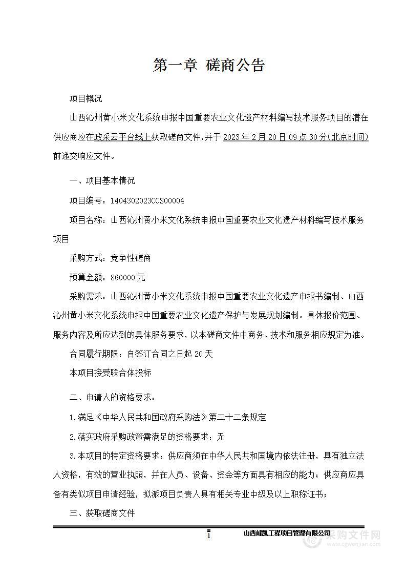 山西沁州黄小米文化系统申报中国重要农业文化遗产材料编写技术服务项目