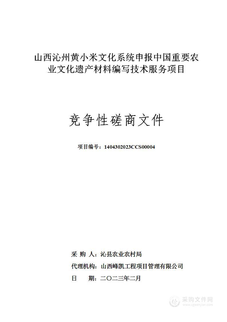 山西沁州黄小米文化系统申报中国重要农业文化遗产材料编写技术服务项目