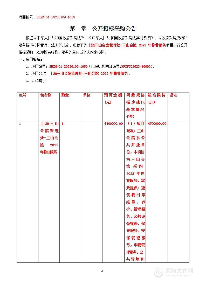 上海三山会馆管理处-三山会馆2023年物业服务