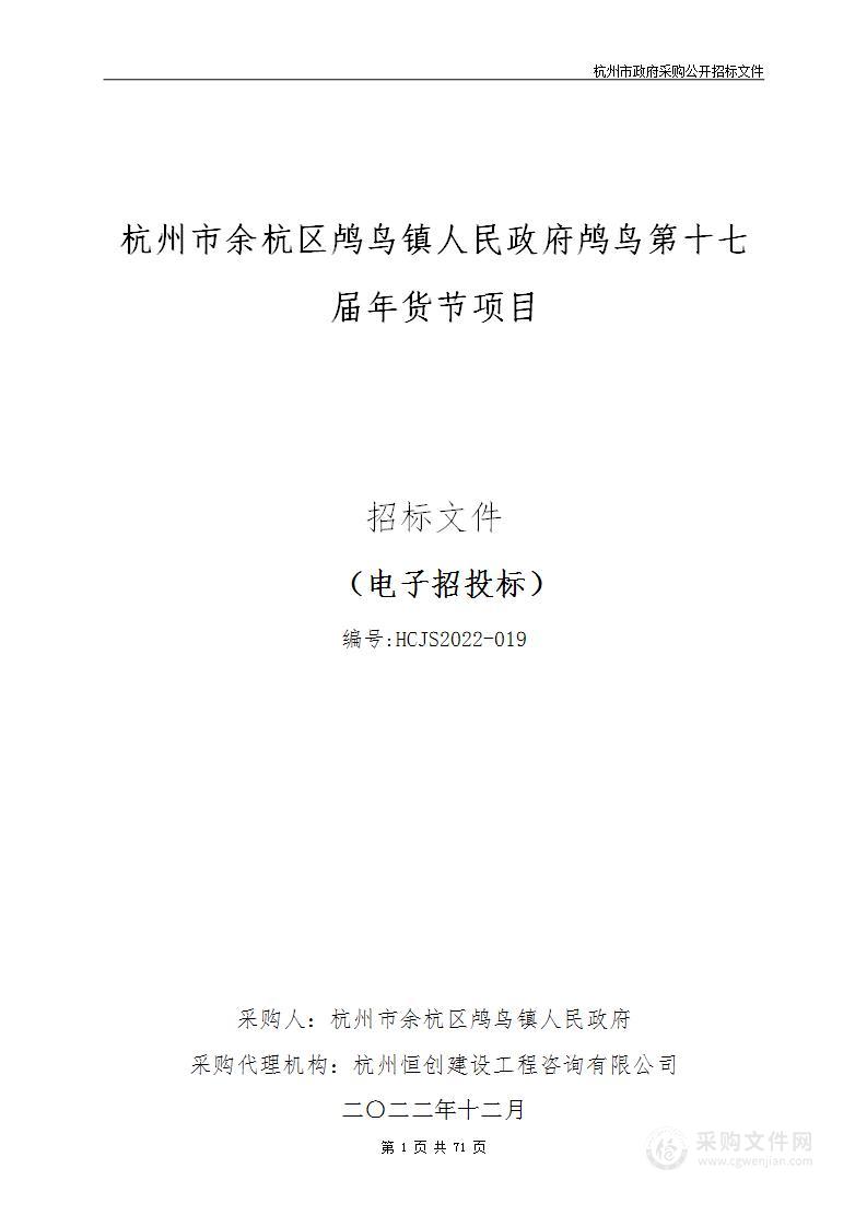 杭州市余杭区鸬鸟镇人民政府鸬鸟第十七届年货节项目