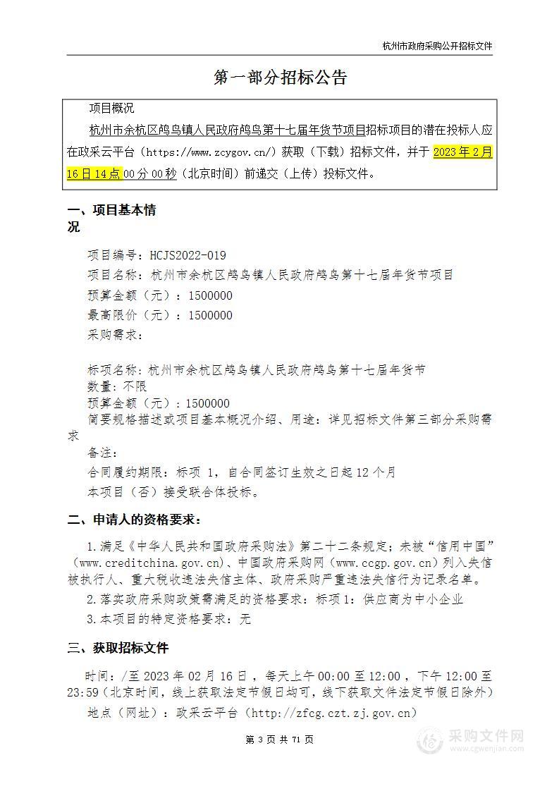 杭州市余杭区鸬鸟镇人民政府鸬鸟第十七届年货节项目