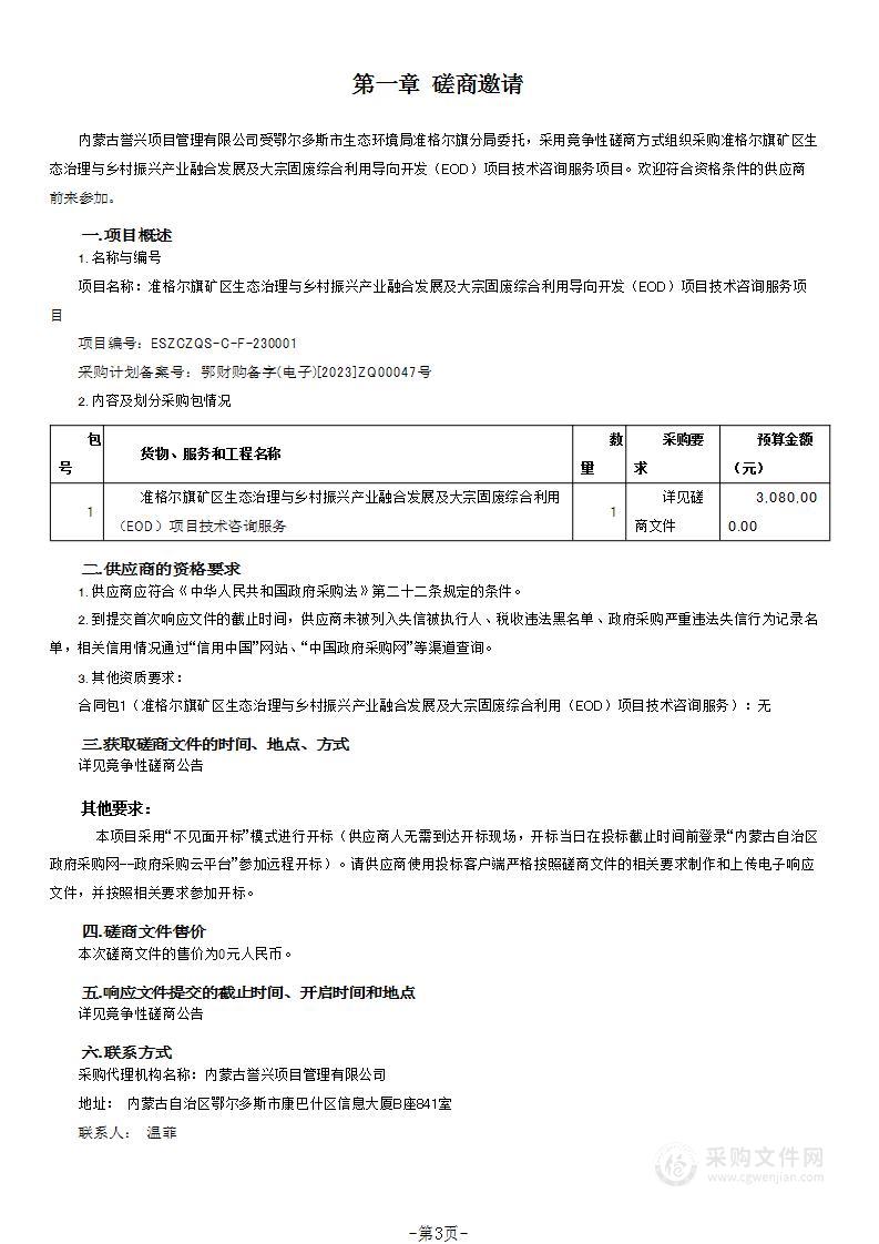 准格尔旗矿区生态治理与乡村振兴产业融合发展及大宗固废综合利用导向开发（EOD）项目技术咨询服务项目