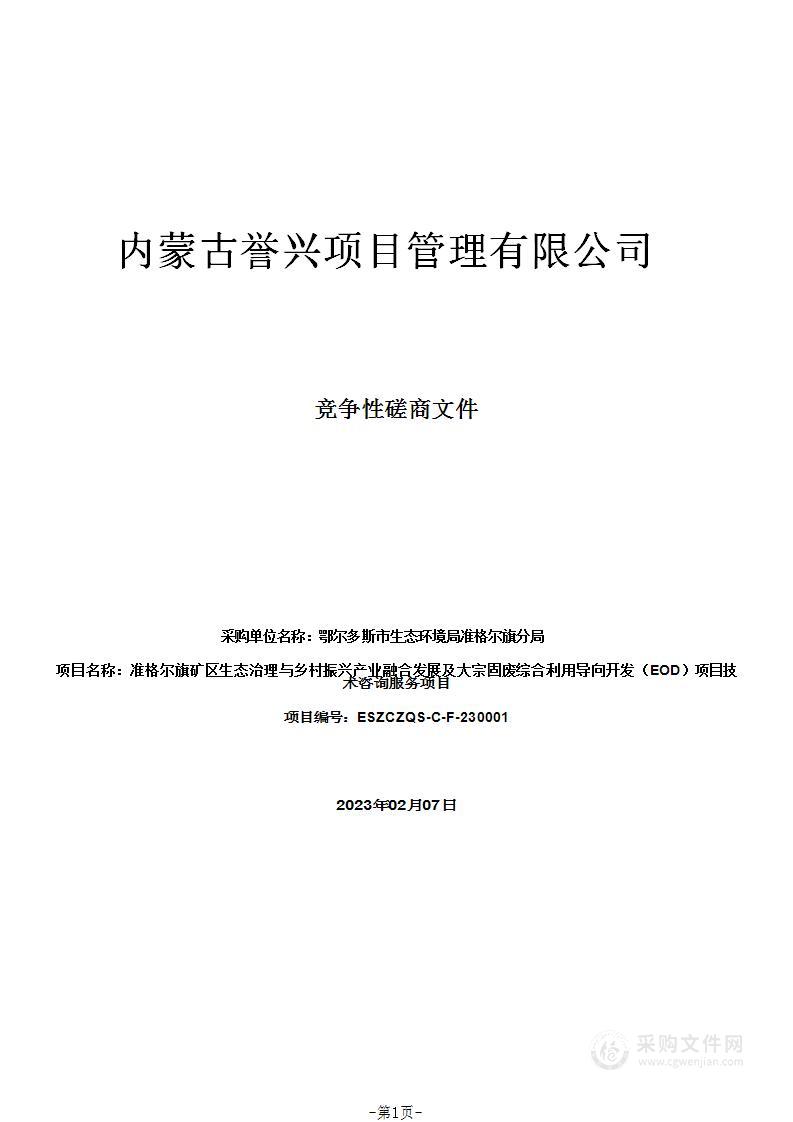 准格尔旗矿区生态治理与乡村振兴产业融合发展及大宗固废综合利用导向开发（EOD）项目技术咨询服务项目