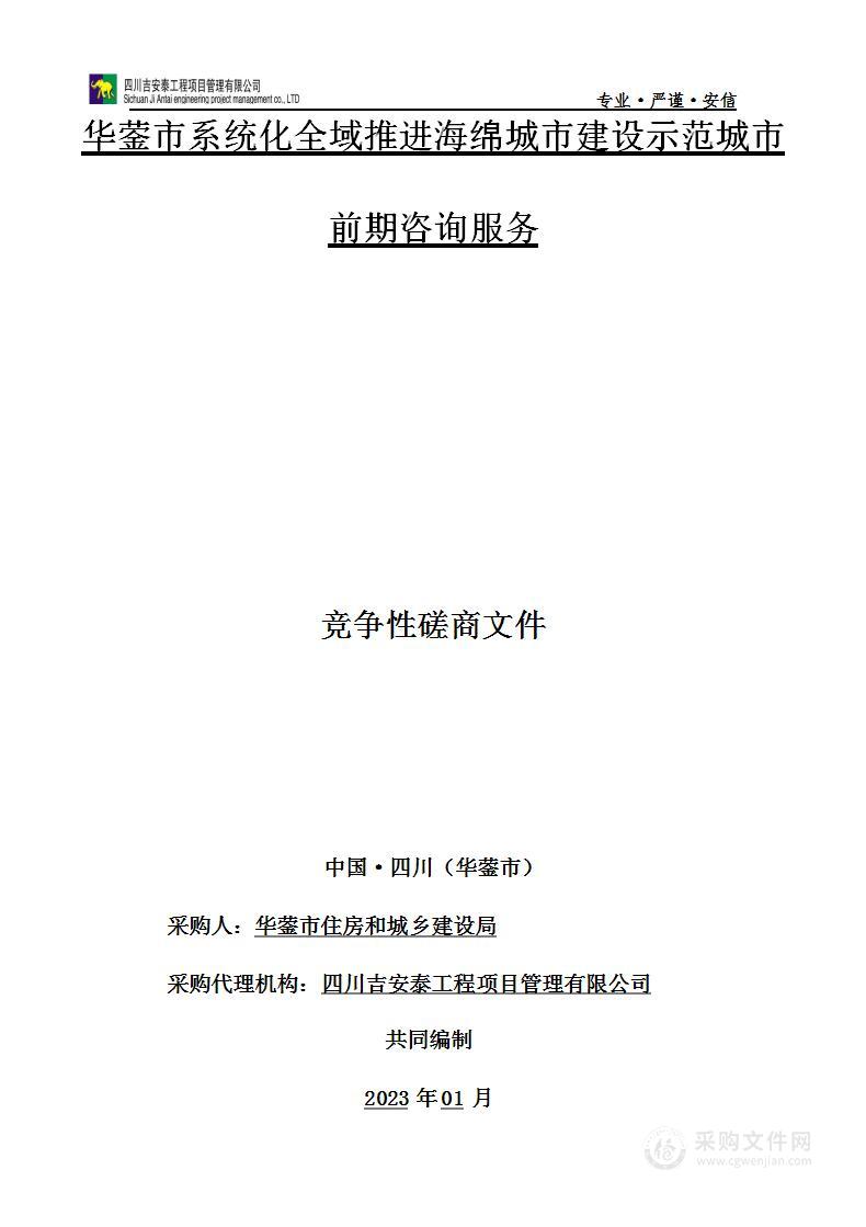 华蓥市系统化全域推进海绵城市建设示范城市前期咨询服务