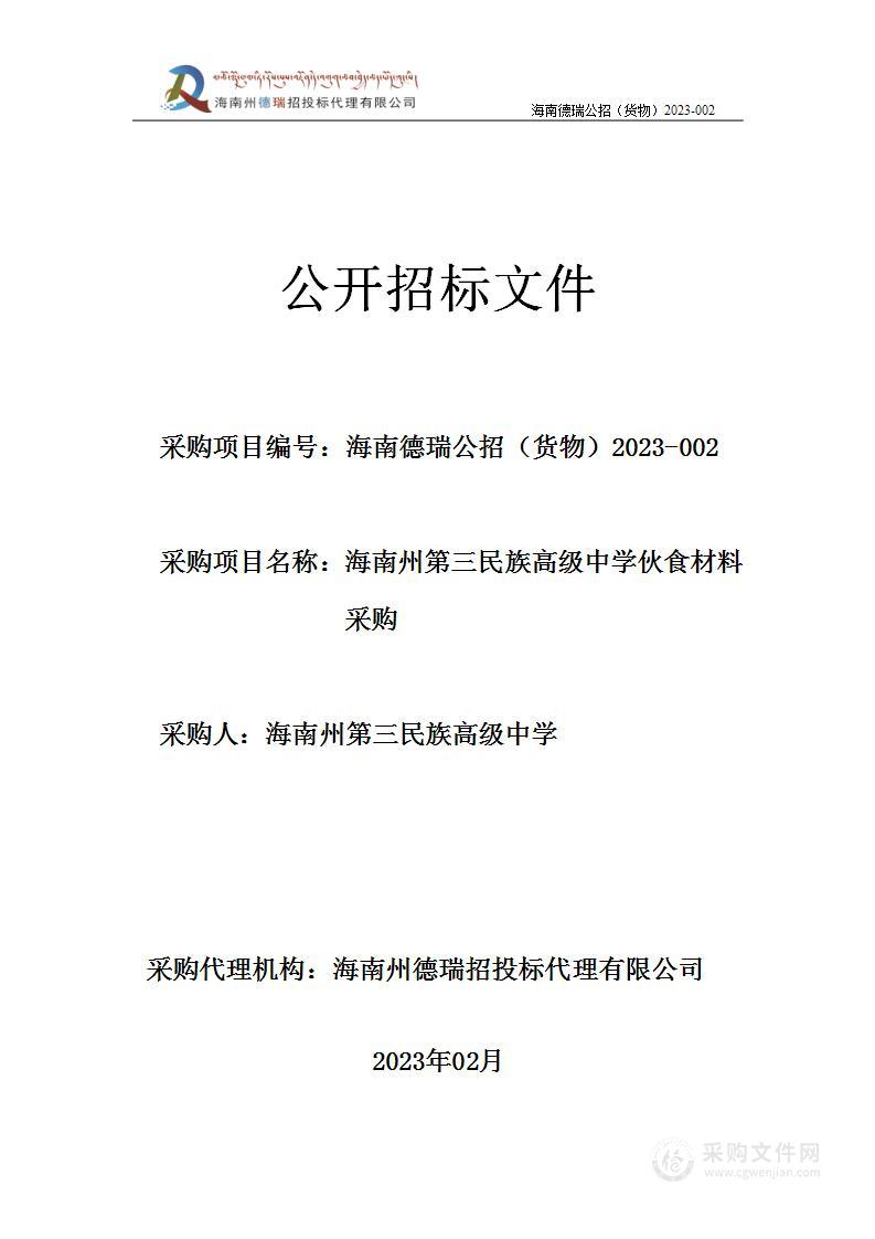 海南州第三民族高级中学伙食材料采购