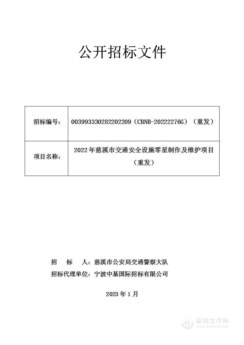 2022年慈溪市交通安全设施零星制作及维护项目