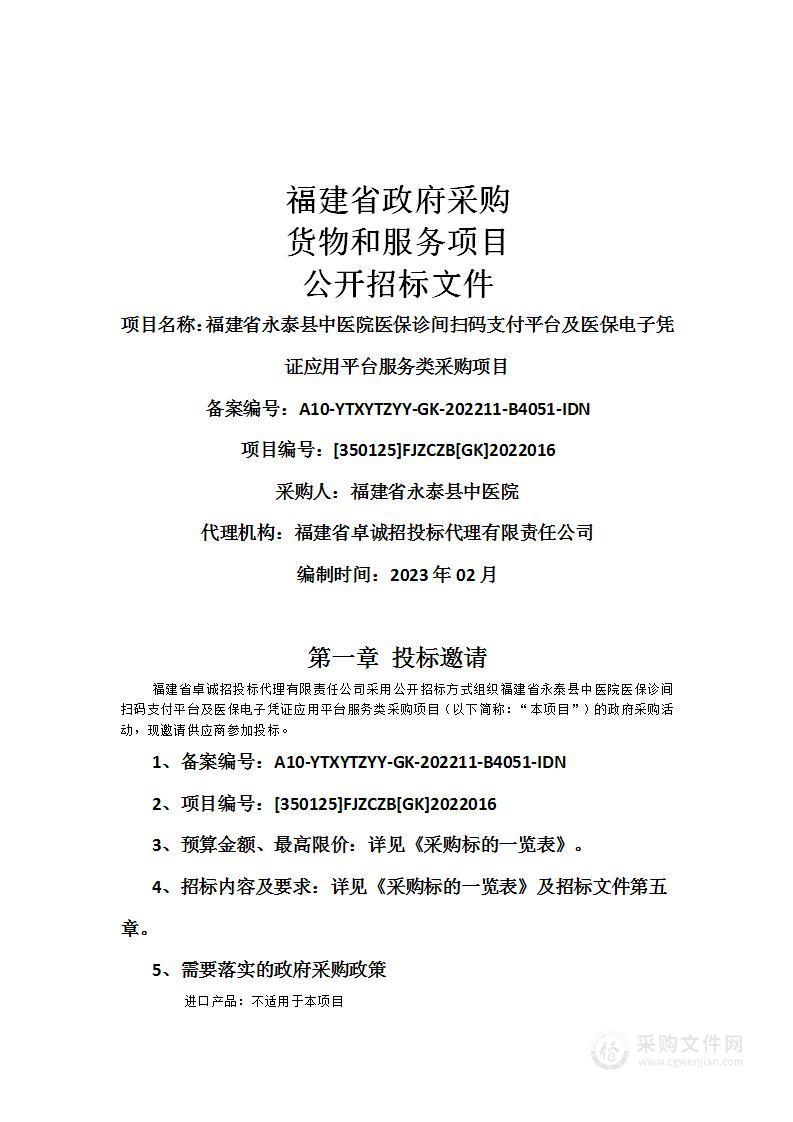 福建省永泰县中医院医保诊间扫码支付平台及医保电子凭证应用平台服务类采购项目