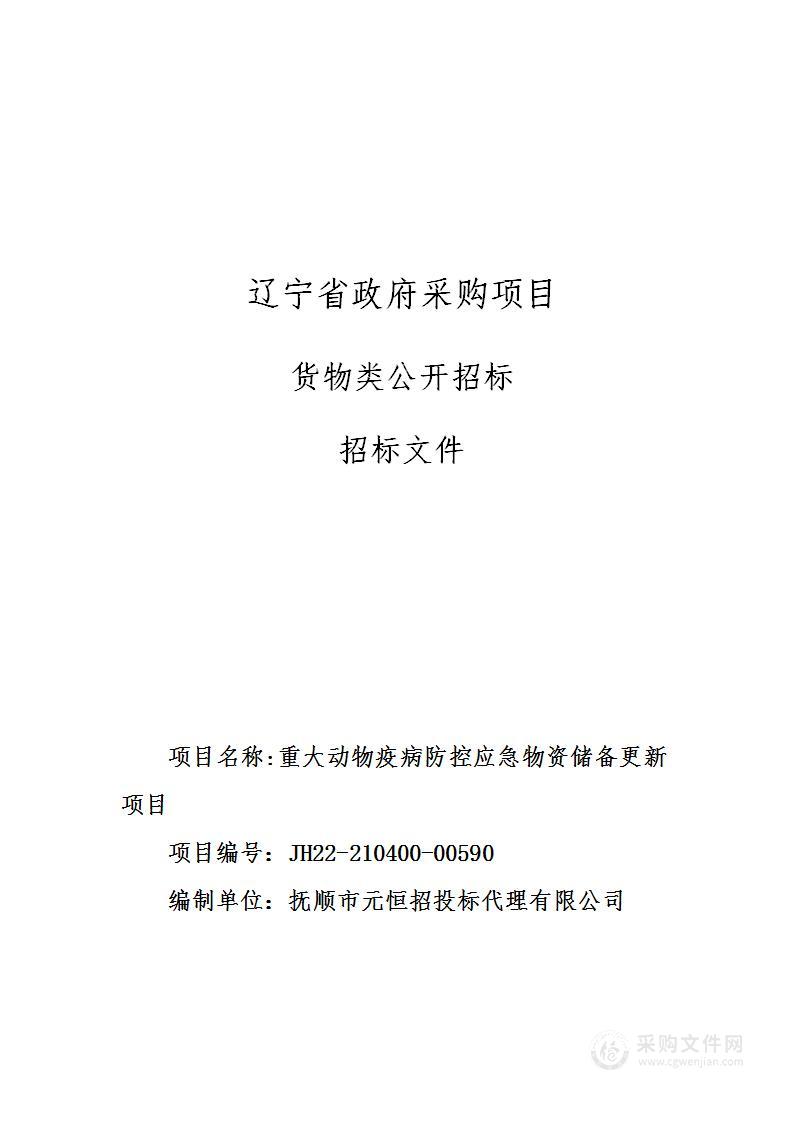 重大动物疫病防控应急物资储备更新