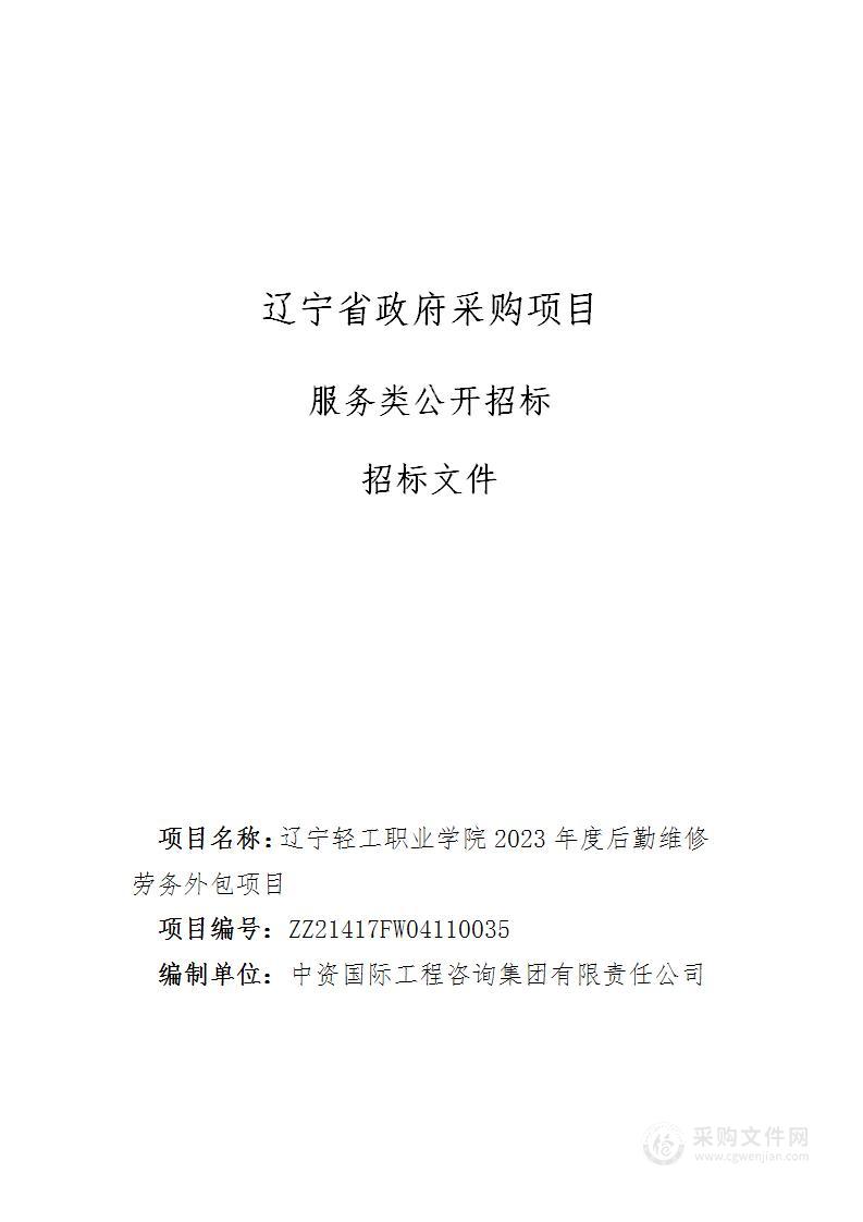 辽宁轻工职业学院2023年度后勤维修劳务外包项目