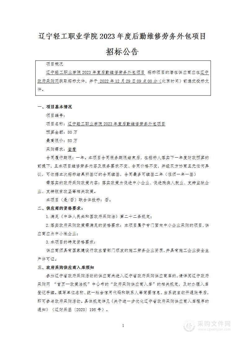 辽宁轻工职业学院2023年度后勤维修劳务外包项目