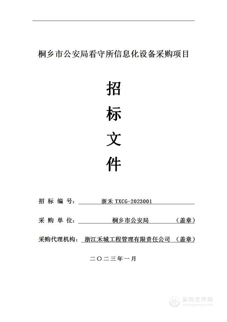 桐乡市公安局看守所信息化设备采购项目