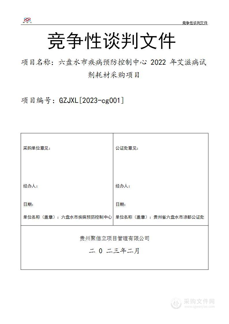 六盘水市疾病预防控制中心2022年艾滋病试剂耗材采购项目