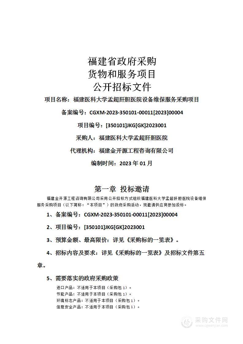 福建医科大学孟超肝胆医院设备维保服务采购项目