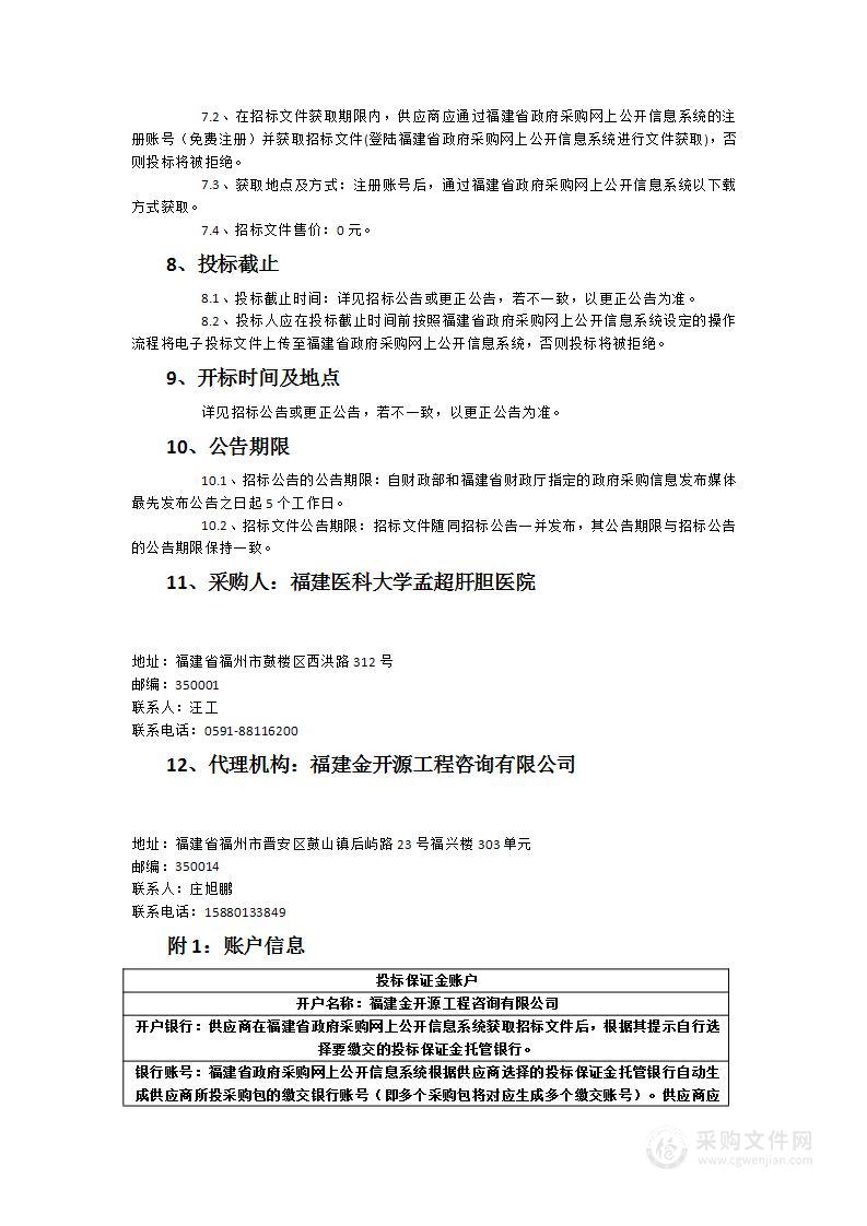 福建医科大学孟超肝胆医院设备维保服务采购项目