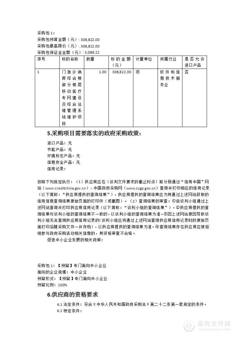 宁德市闽东医院门急诊病房综合楼部分楼层移动医疗专网建设及综合运维管理系统维护项目服务类采购项目