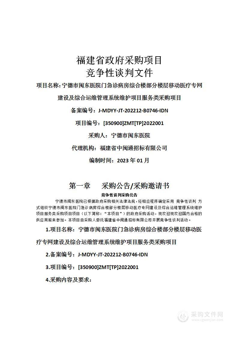 宁德市闽东医院门急诊病房综合楼部分楼层移动医疗专网建设及综合运维管理系统维护项目服务类采购项目